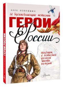 Герои России