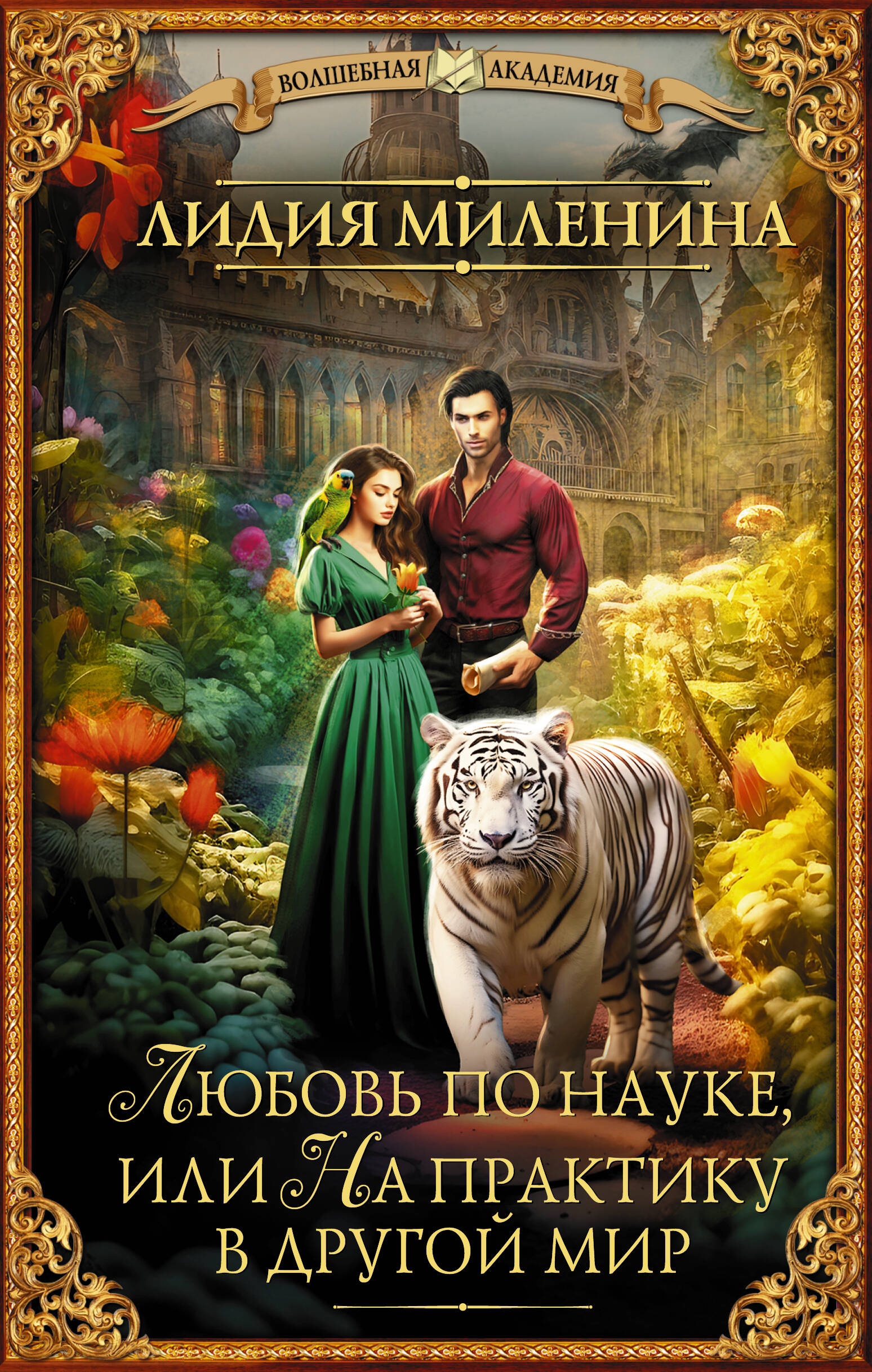 Миленина Лидия Сергеевна Любовь по науке, или На практику в другой мир - страница 0