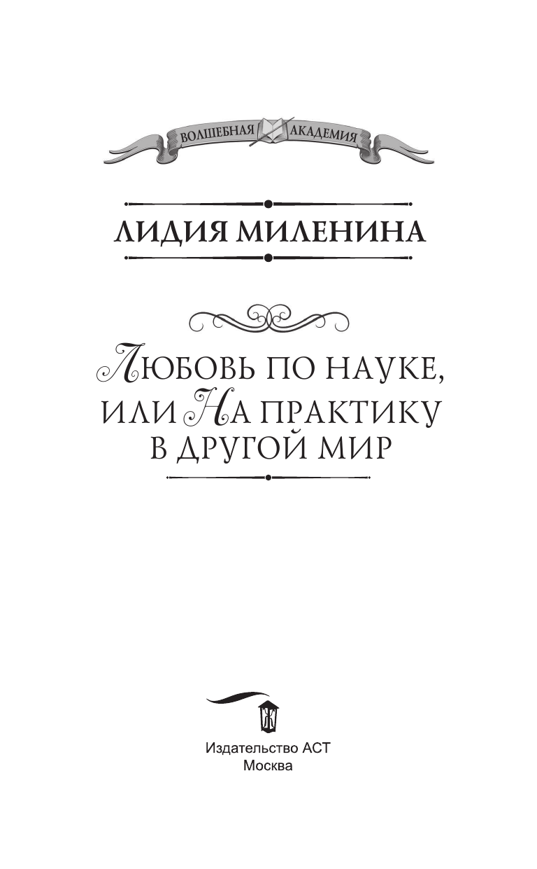 Миленина Лидия Сергеевна Любовь по науке, или На практику в другой мир - страница 4