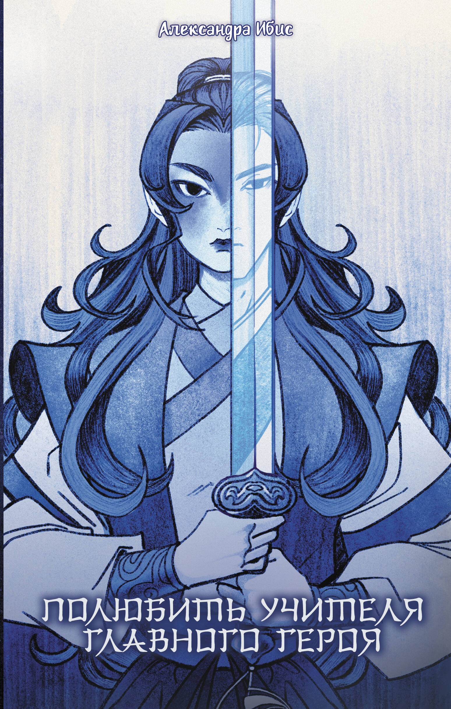 Ибис Александра  Полюбить учителя главного героя - страница 0