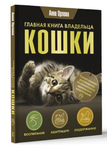 Главная книга владельца кошки