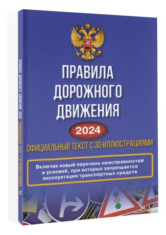 Правила дорожного движения на 2024 год. Официальный текст с 3D иллюстрациями. Включая новый перечень неисправностей и условий, при которых запрещается эксплуатация транспортных средств