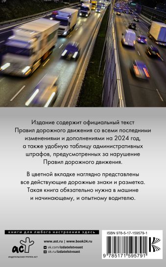 Правила дорожного движения на 2024 год. Официальный текст с 3D иллюстрациями. Включая новый перечень неисправностей и условий, при которых запрещается эксплуатация транспортных средств