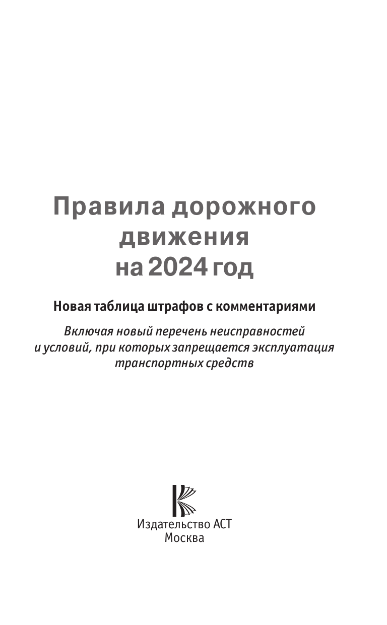  Правила дорожного движения. Новая таблица штрафов с комментариями на 2024 год. Включая новый перечень неисправностей и условий, при которых запрещается эксплуатация транспортных средств - страница 1