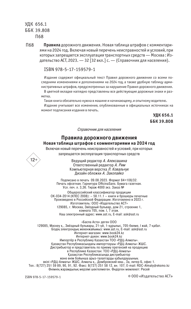  Правила дорожного движения. Новая таблица штрафов с комментариями на 2024 год. Включая новый перечень неисправностей и условий, при которых запрещается эксплуатация транспортных средств - страница 2