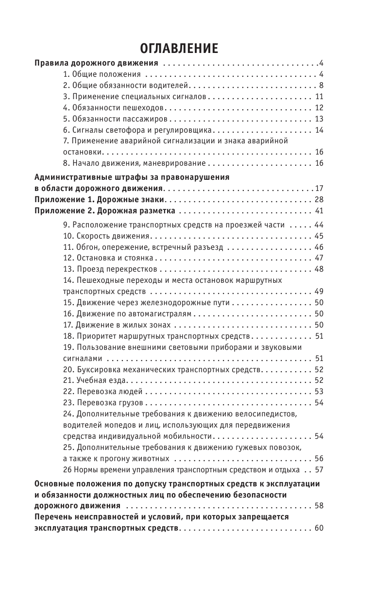  Правила дорожного движения. Новая таблица штрафов с комментариями на 2024 год. Включая новый перечень неисправностей и условий, при которых запрещается эксплуатация транспортных средств - страница 3
