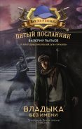 Пятый посланник. Владыка без имени [Пылаев Валерий ]