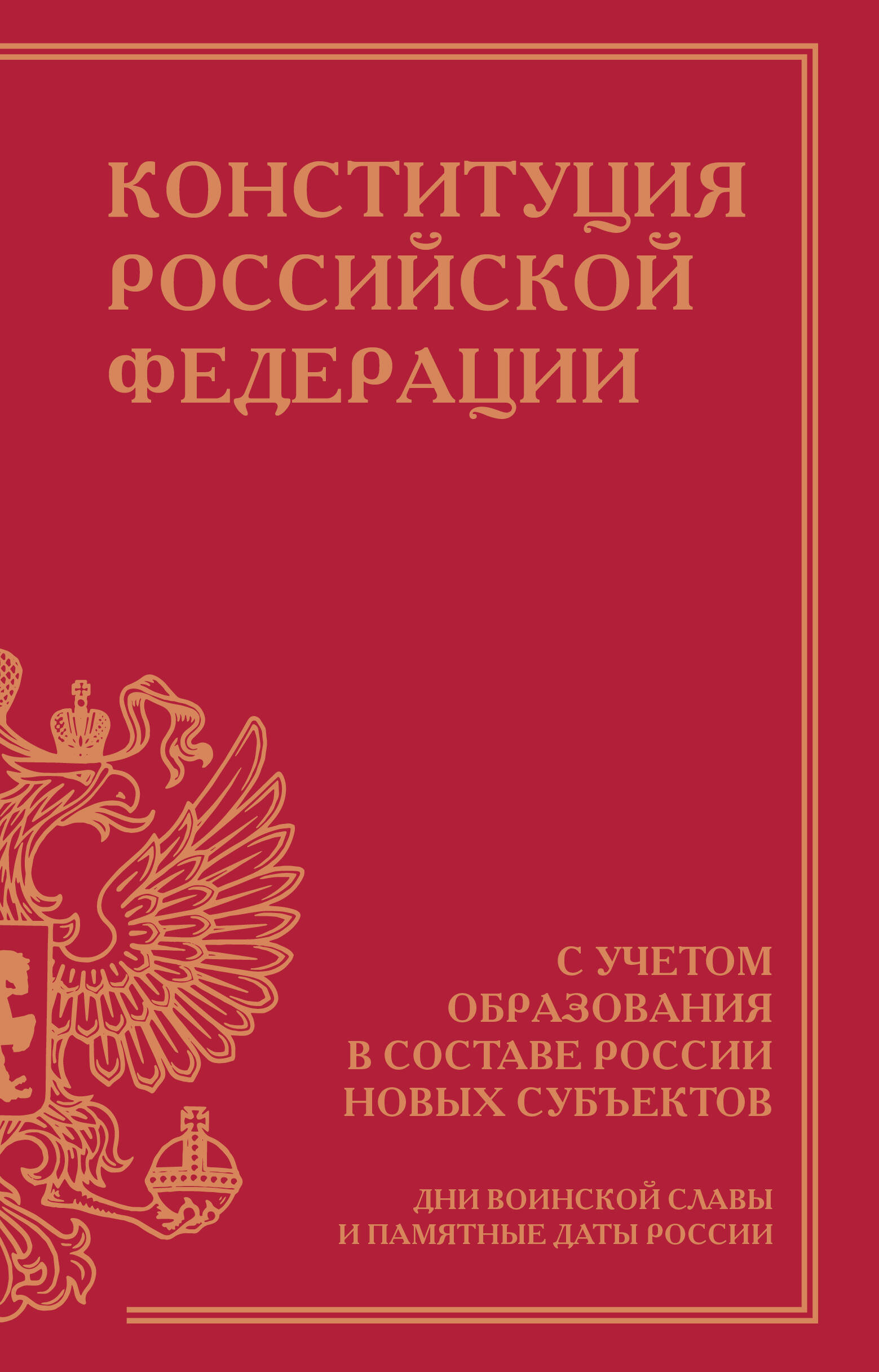  Конституция Российской Федерации с учетом образования в составе России новых субъектов. Дни воинской славы и памятные даты - страница 0