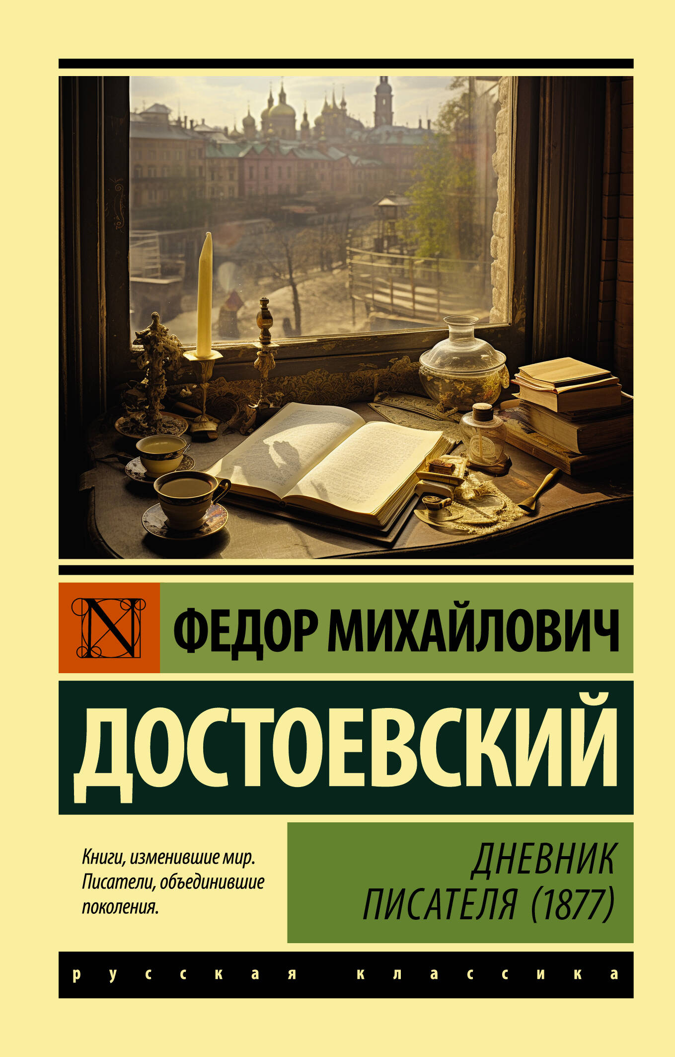 Достоевский Федор Михайлович Дневник писателя (1877) - страница 0