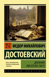 Достоевский Федор Михайлович — Дневник писателя (1877)