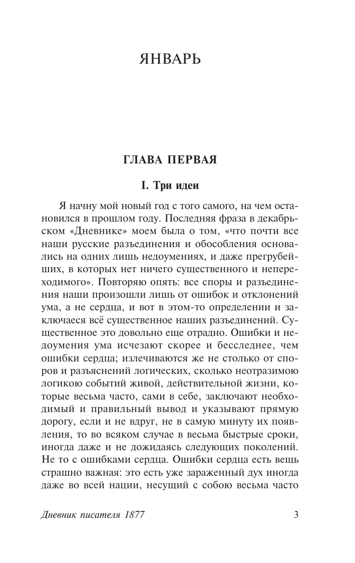 Достоевский Федор Михайлович Дневник писателя (1877) - страница 3