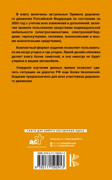 Правила дорожного движения Российской Федерации на 2024 год: Официальный текст. Включая правила пользования средствами индивидуальной мобильности