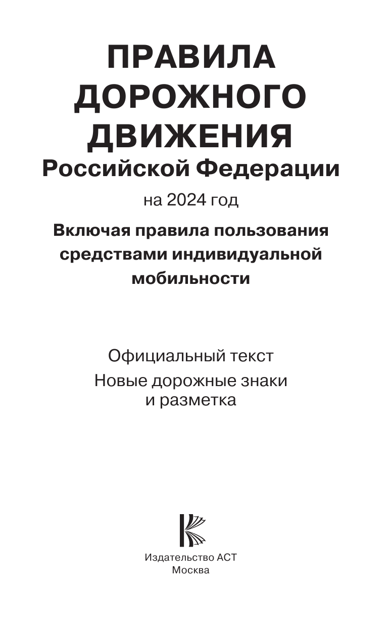  Правила дорожного движения Российской Федерации на 2024 год: Официальный текст. Включая правила пользования средствами индивидуальной мобильности - страница 2