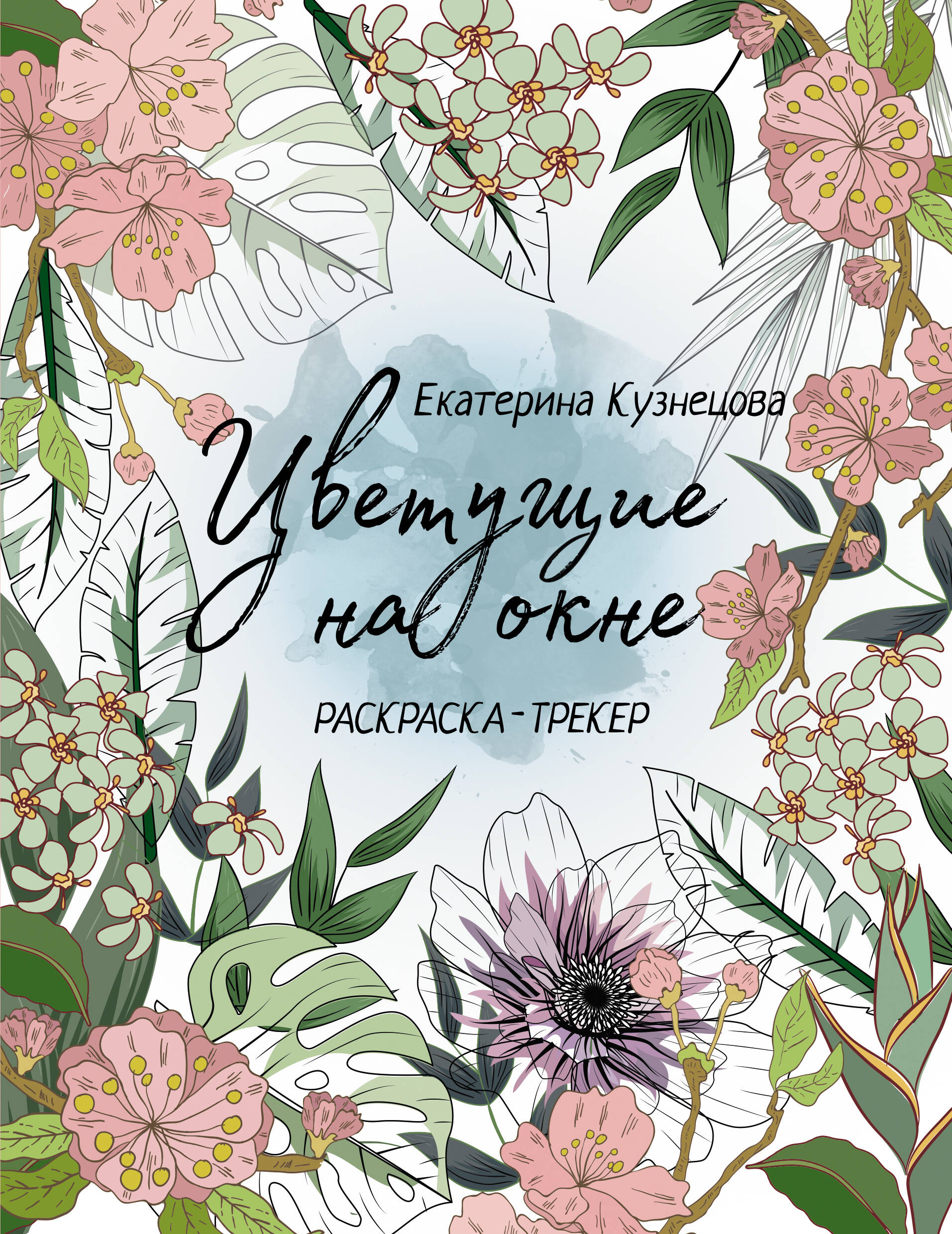 Кузнецова Екатерина Александровна Раскраска-трекер. Цветущие на окне - страница 0