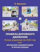 Правила дорожного движения на 2024 год плюс авторские комментарии и иллюстрации [Жульнев Николай Яковлевич]
