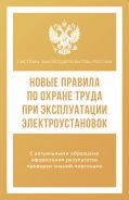Новые правила по охране труда при эксплуатации электроустановок