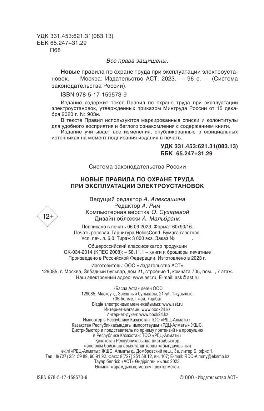  Новые правила по охране труда при эксплуатации электроустановок - страница 1