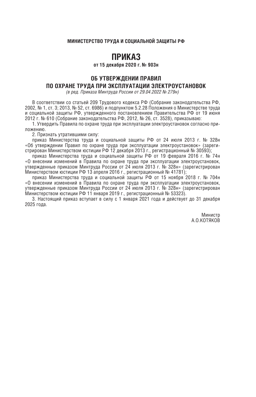  Новые правила по охране труда при эксплуатации электроустановок - страница 2