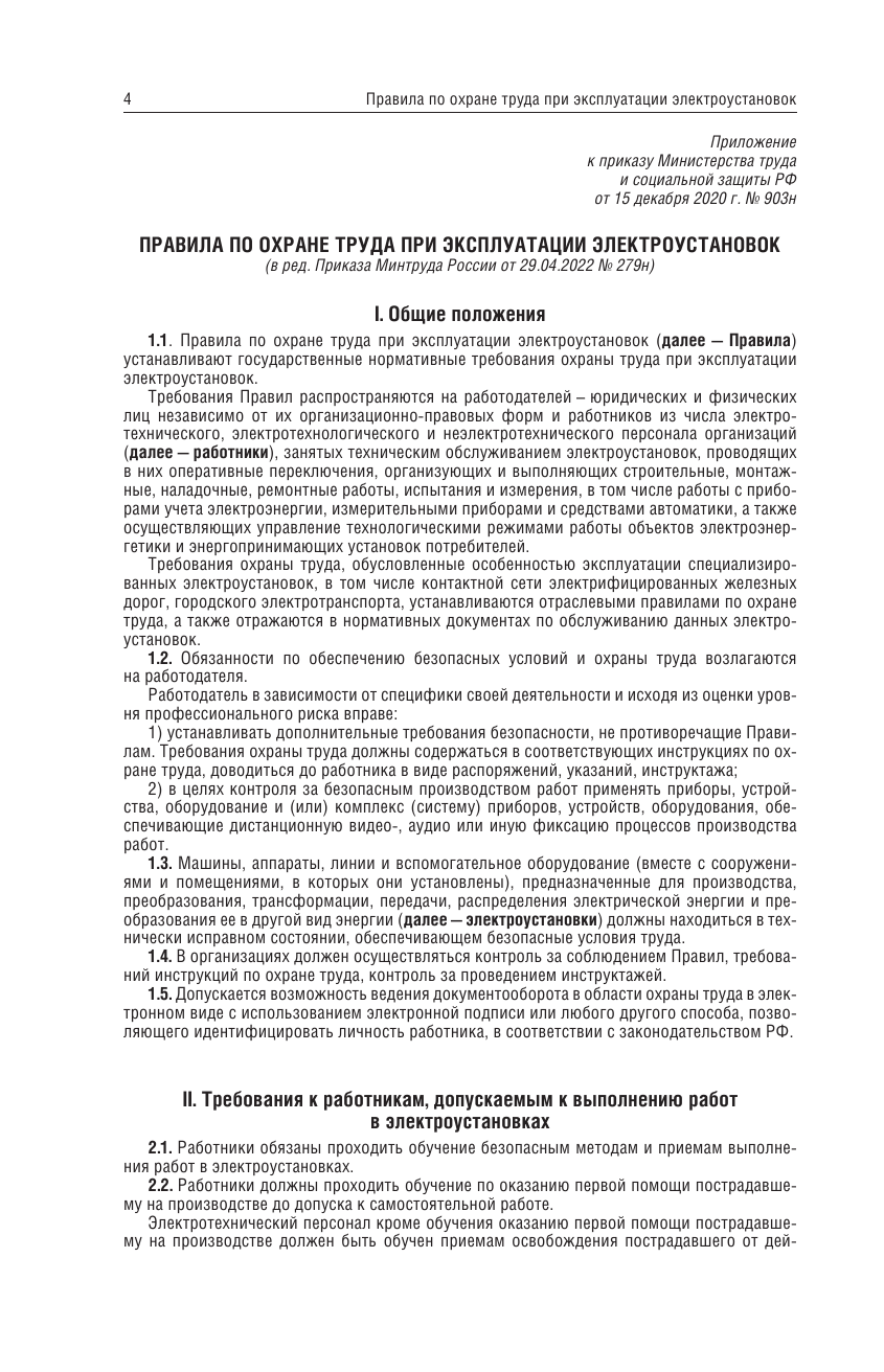  Новые правила по охране труда при эксплуатации электроустановок - страница 3