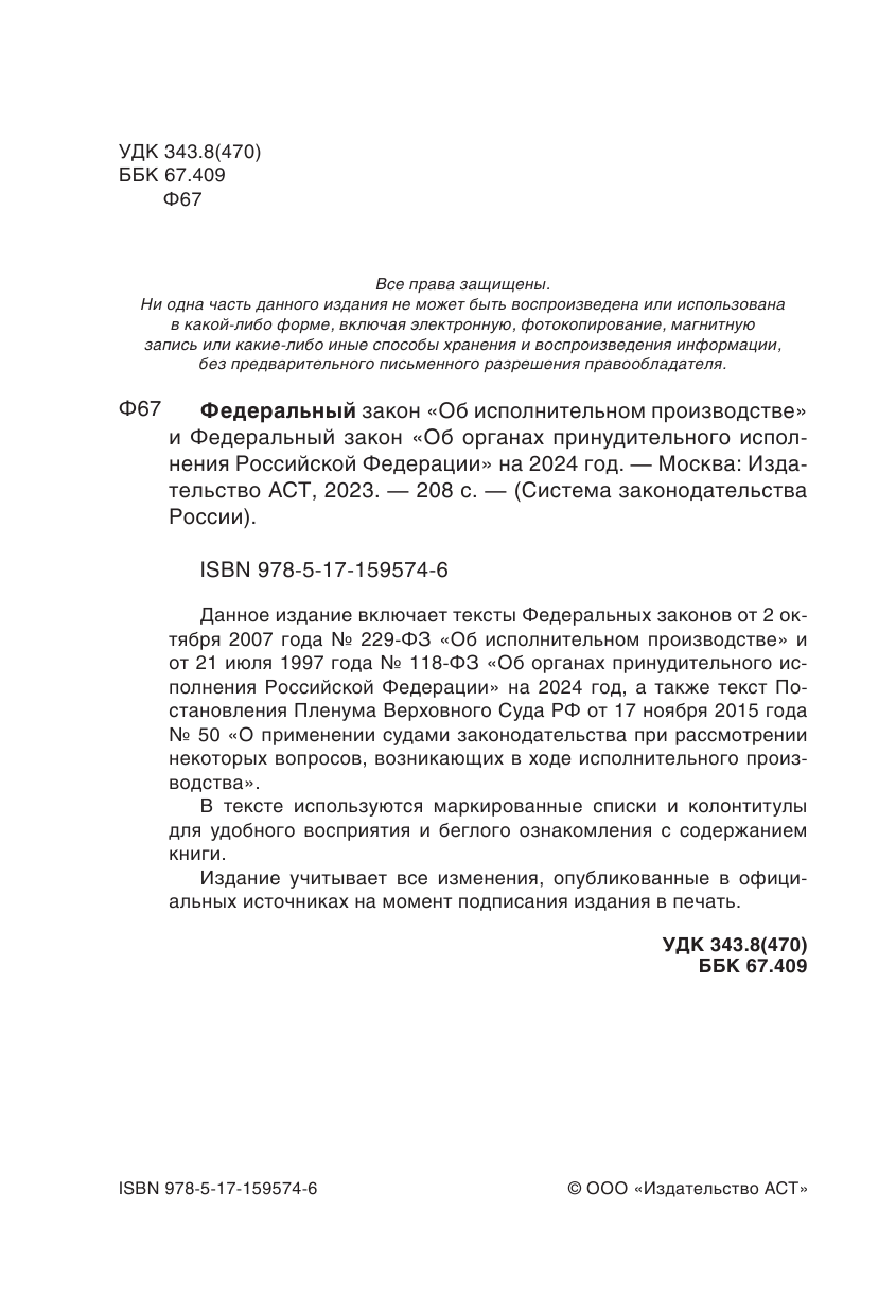  Федеральный закон Об исполнительном производстве и Федеральный закон Об органах принудительного исполнения Российской Федерации на 2024 год - страница 1