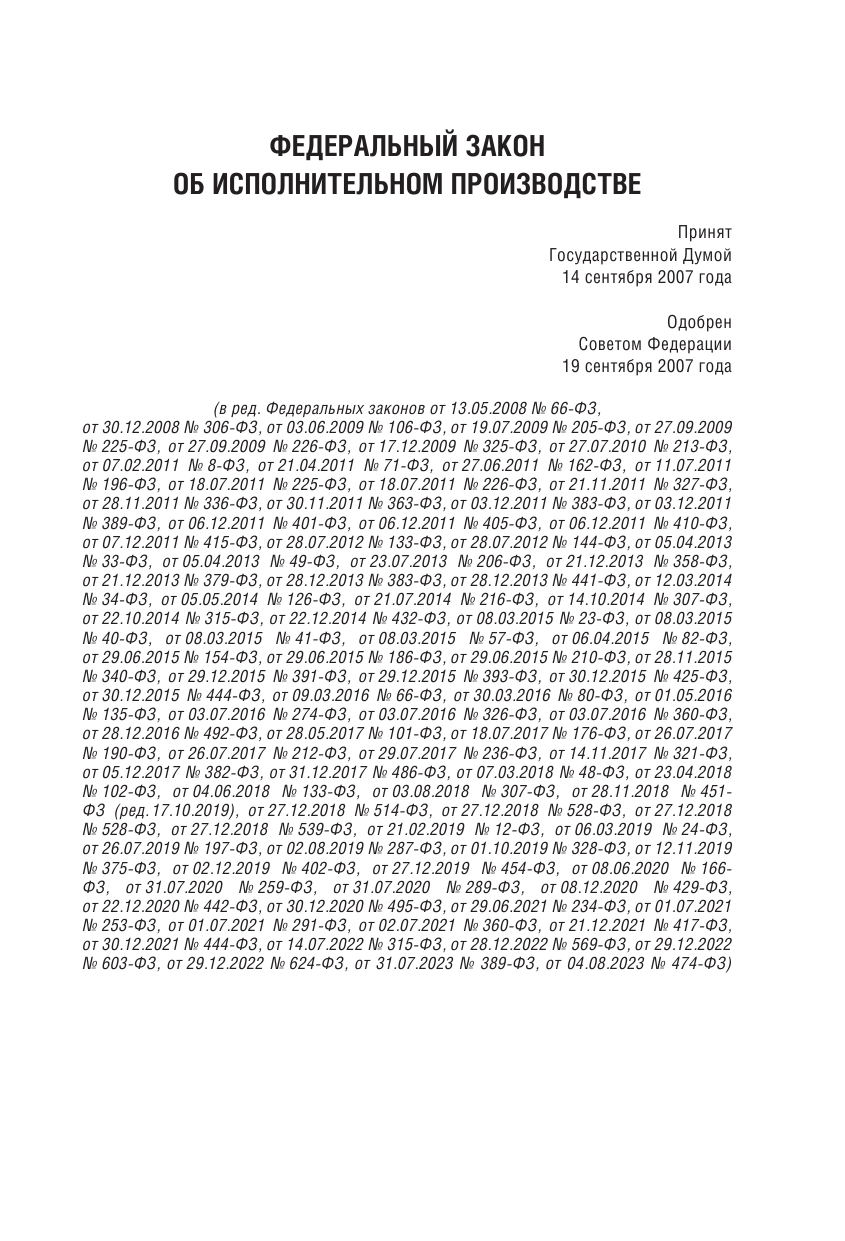  Федеральный закон Об исполнительном производстве и Федеральный закон Об органах принудительного исполнения Российской Федерации на 2024 год - страница 2