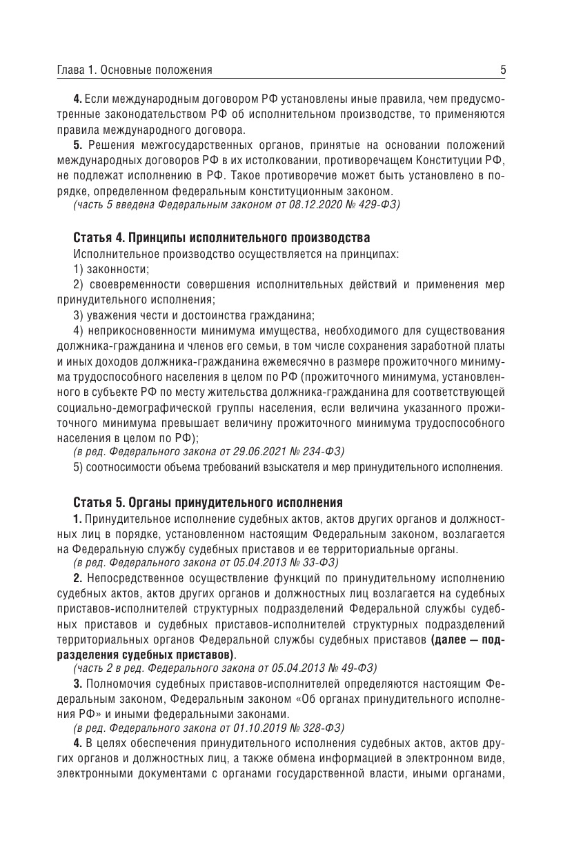  Федеральный закон Об исполнительном производстве и Федеральный закон Об органах принудительного исполнения Российской Федерации на 2024 год - страница 4