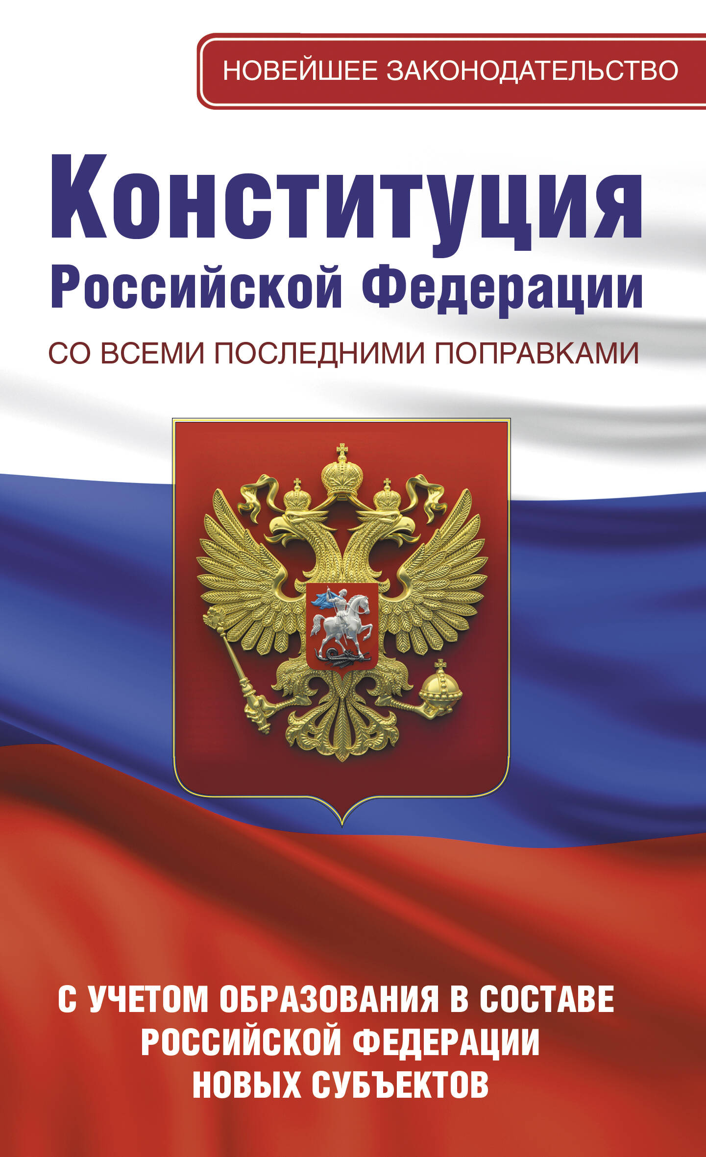  Конституция Российской Федерации со всеми последними поправками. С учетом образования в составе Российской Федерации новых субъектов - страница 0