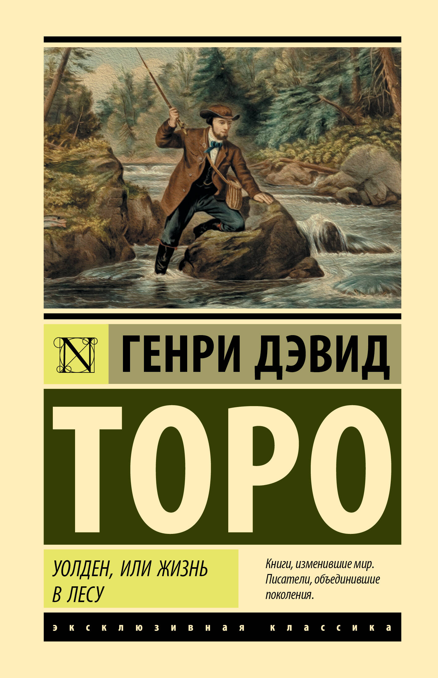 Торо Генри Дэвид Уолден, или Жизнь в лесу - страница 0