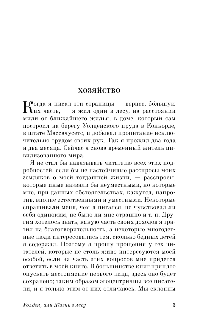 Торо Генри Дэвид Уолден, или Жизнь в лесу - страница 4