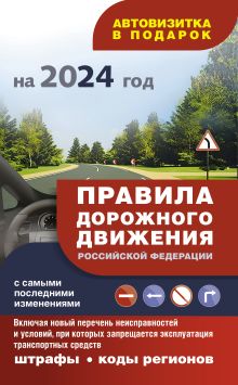 Правила дорожного движения с самыми последними изменениями на 2024 год: штрафы, коды регионов. Включая новый перечень неисправностей и условий, при которых запрещается эксплуатация транспортных средств