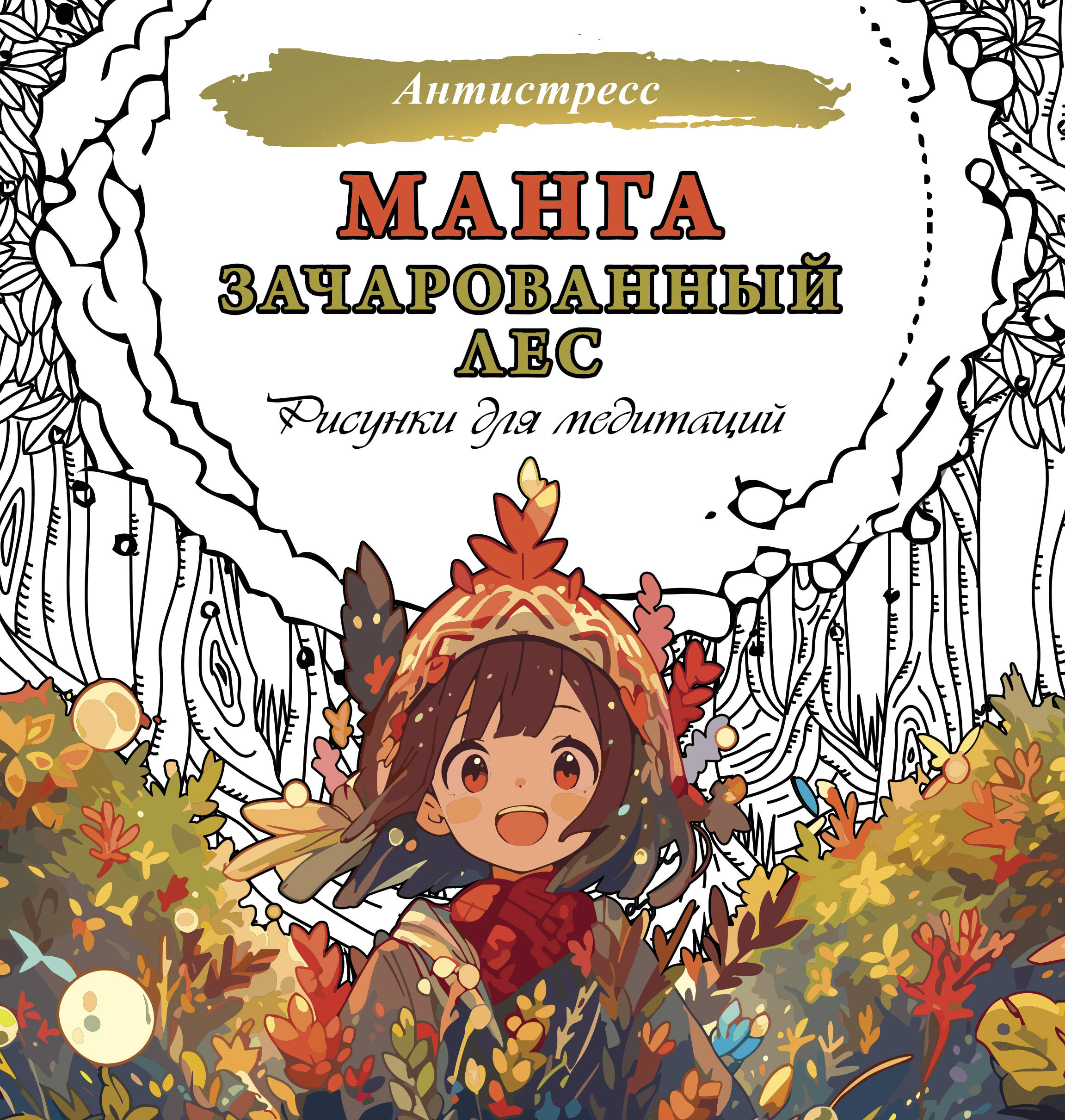  Манга. Зачарованный лес. Рисунки для медитаций - страница 0