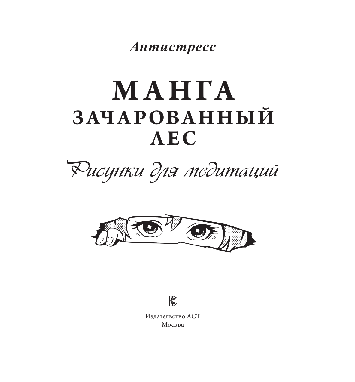  Манга. Зачарованный лес. Рисунки для медитаций - страница 2