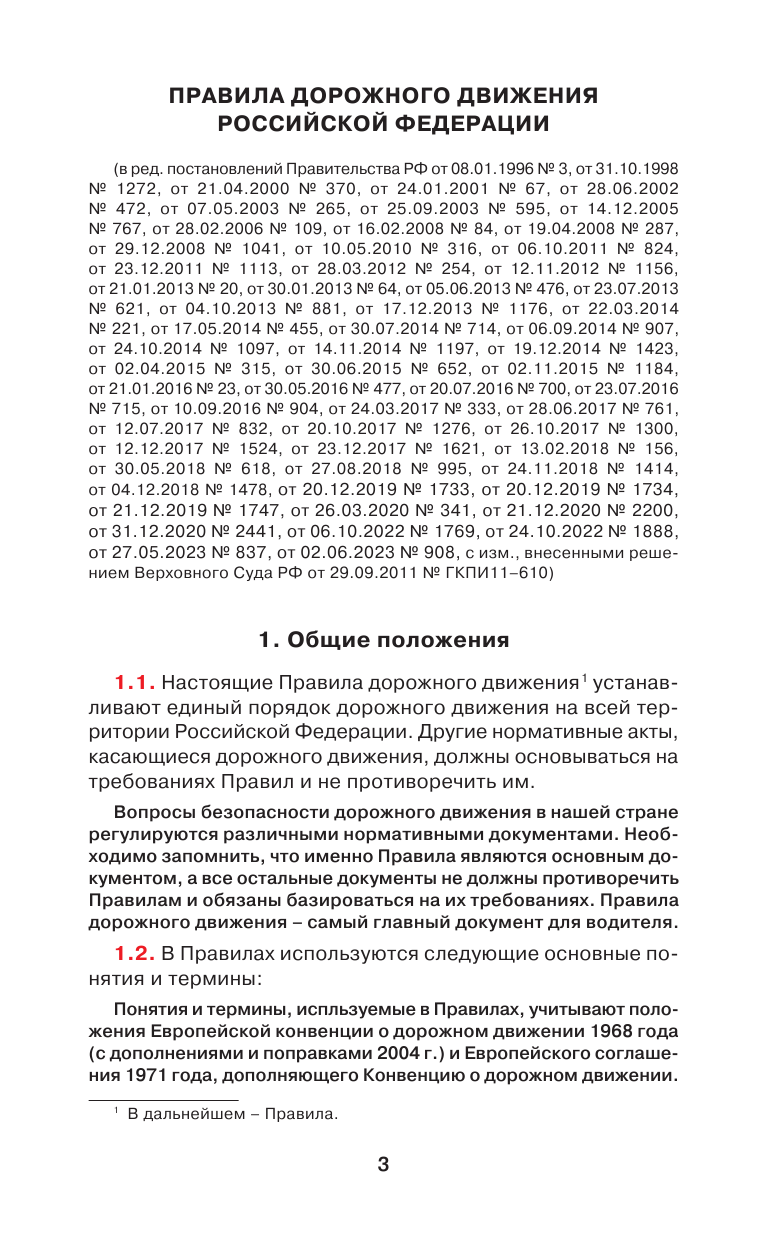 Громов Павел Михайлович Правила дорожного движения на пальцах: просто, понятно, легко запомнить на 2024 год. Включая новый перечень неисправностей и условий, при которых запрещается эксплуатация транспортных средств - страница 4