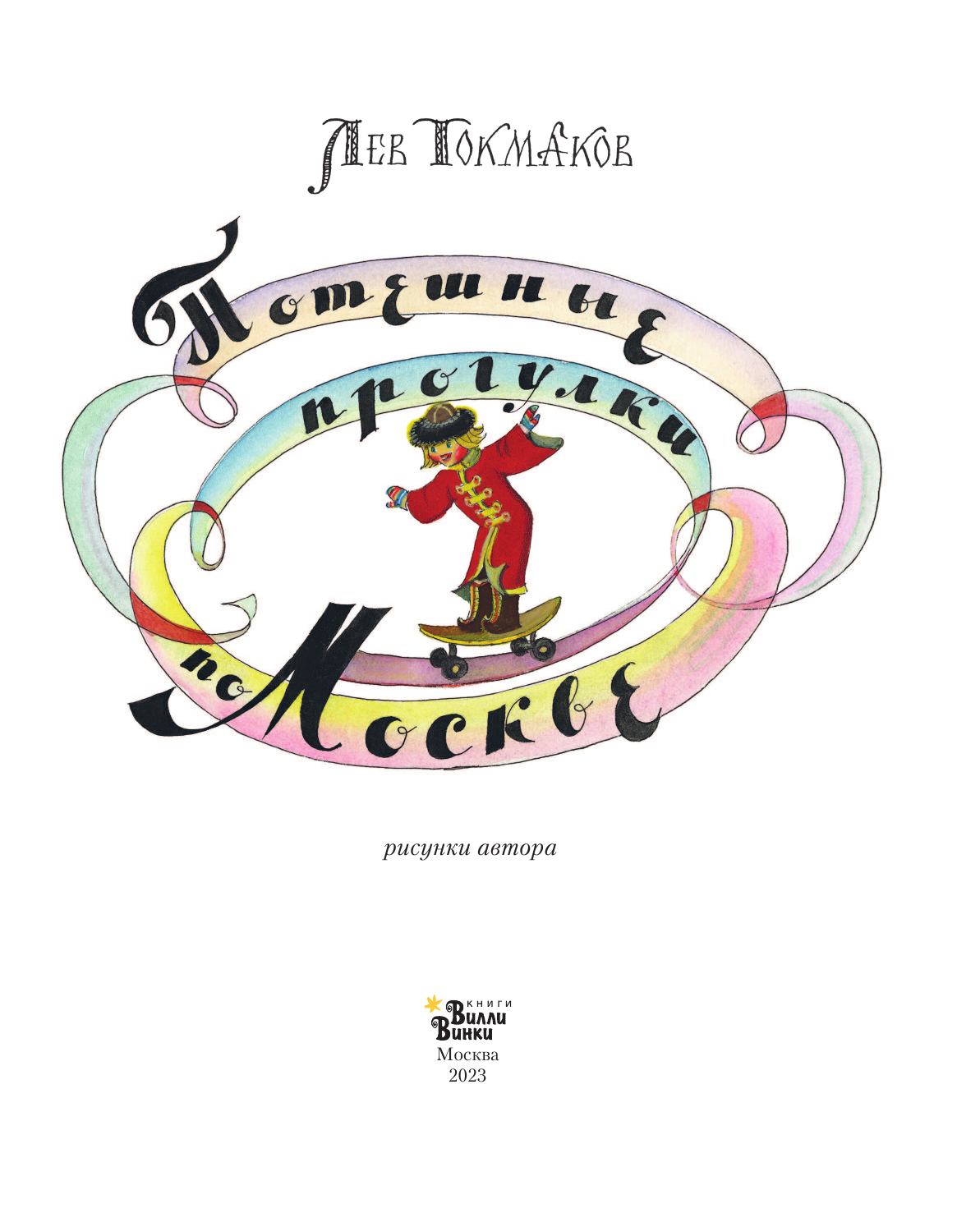  Потешные прогулки по Москве - страница 4