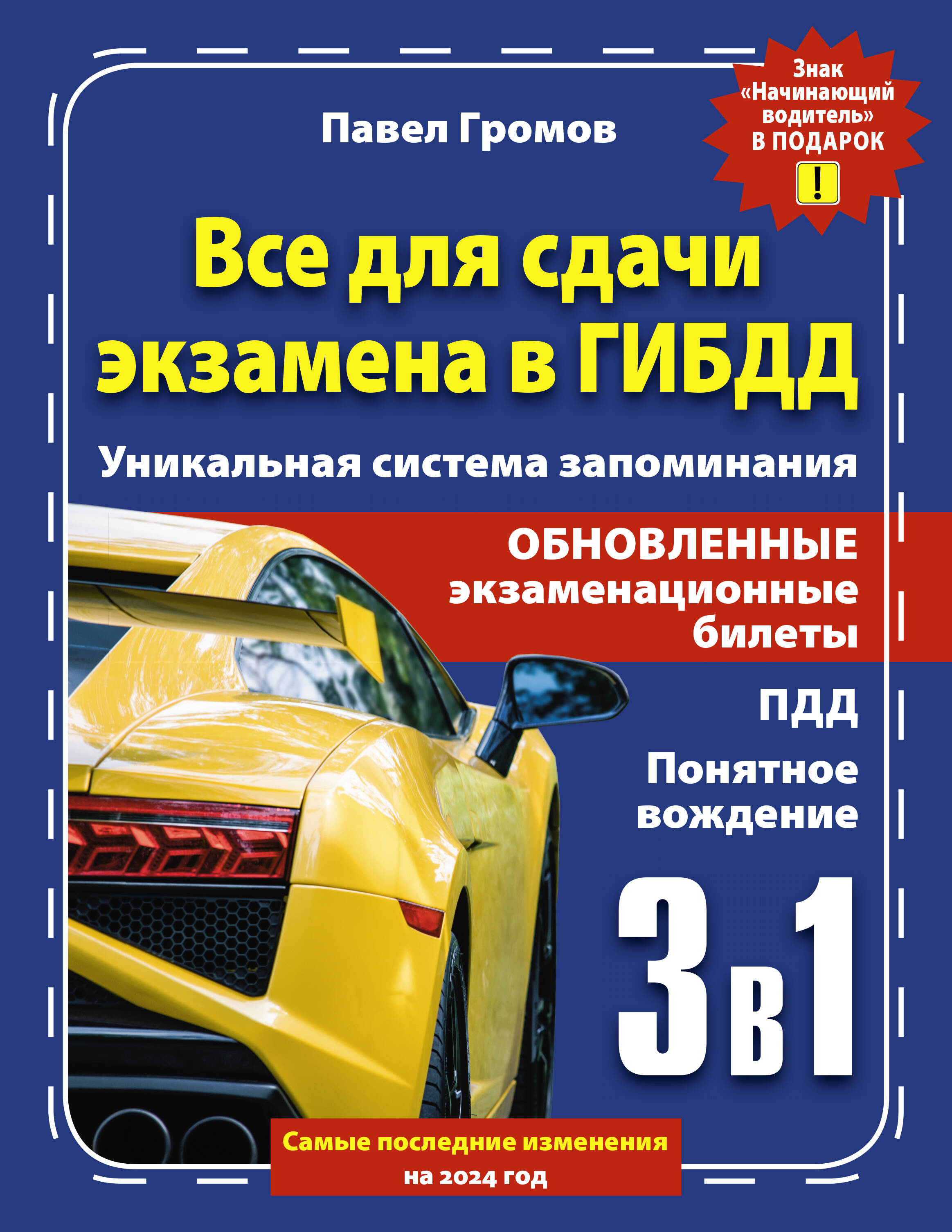 Громов Павел Михайлович 3 в 1 все для сдачи экзамена в ГИБДД с уникальной системой запоминания. Понятное вождение. С самыми последними изменениями на 2024 год. Знак Начинающий водитель в подарок - страница 0