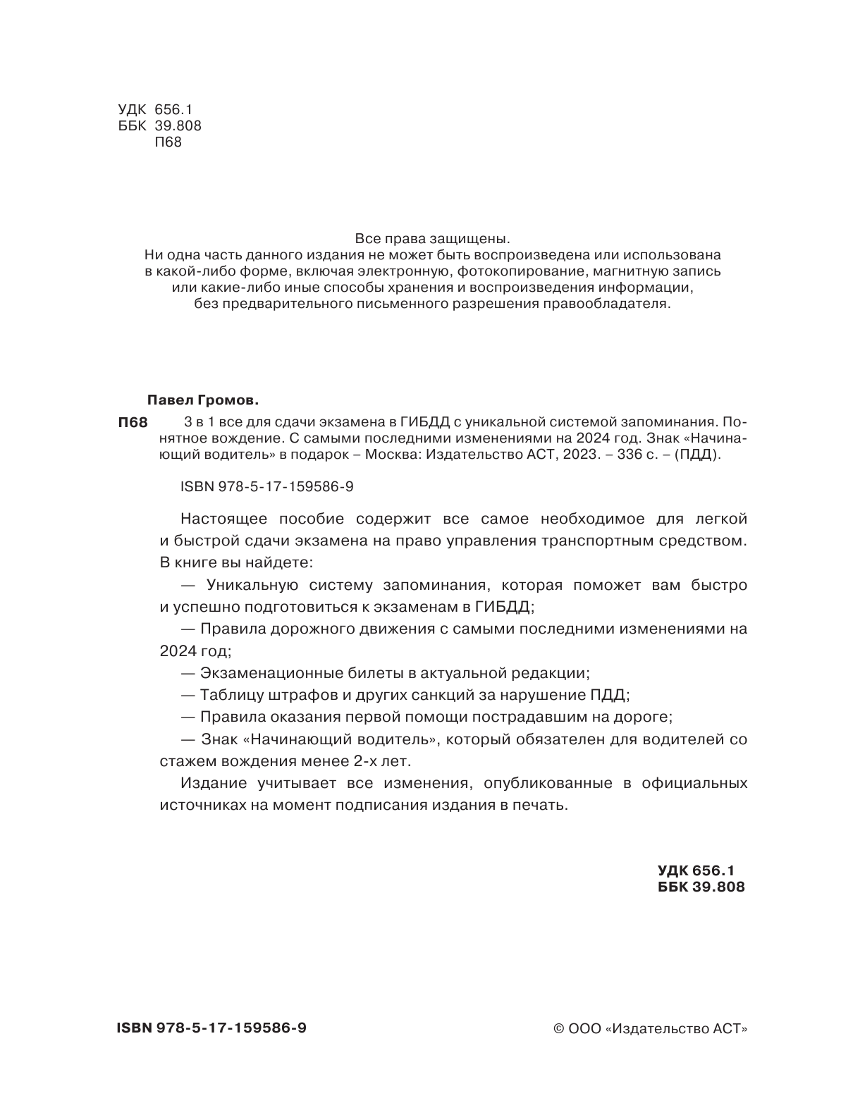 Громов Павел Михайлович 3 в 1 все для сдачи экзамена в ГИБДД с уникальной системой запоминания. Понятное вождение. С самыми последними изменениями на 2024 год. Знак Начинающий водитель в подарок - страница 3