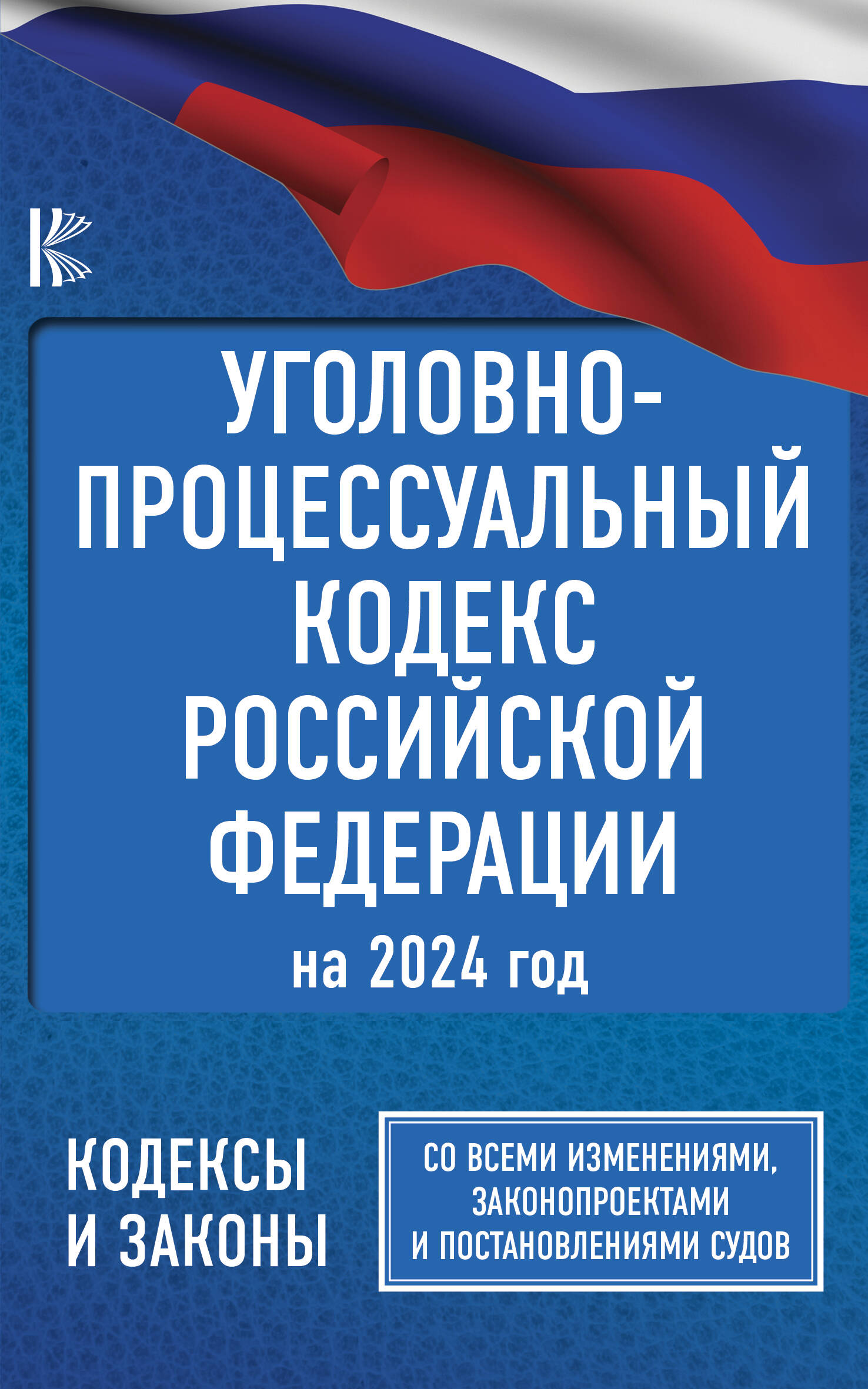 Уголовно-процессуальный кодекс Российской Федерации на 2024 год. Со всеми изменениями, законопроектами и постановлениями судов - страница 0