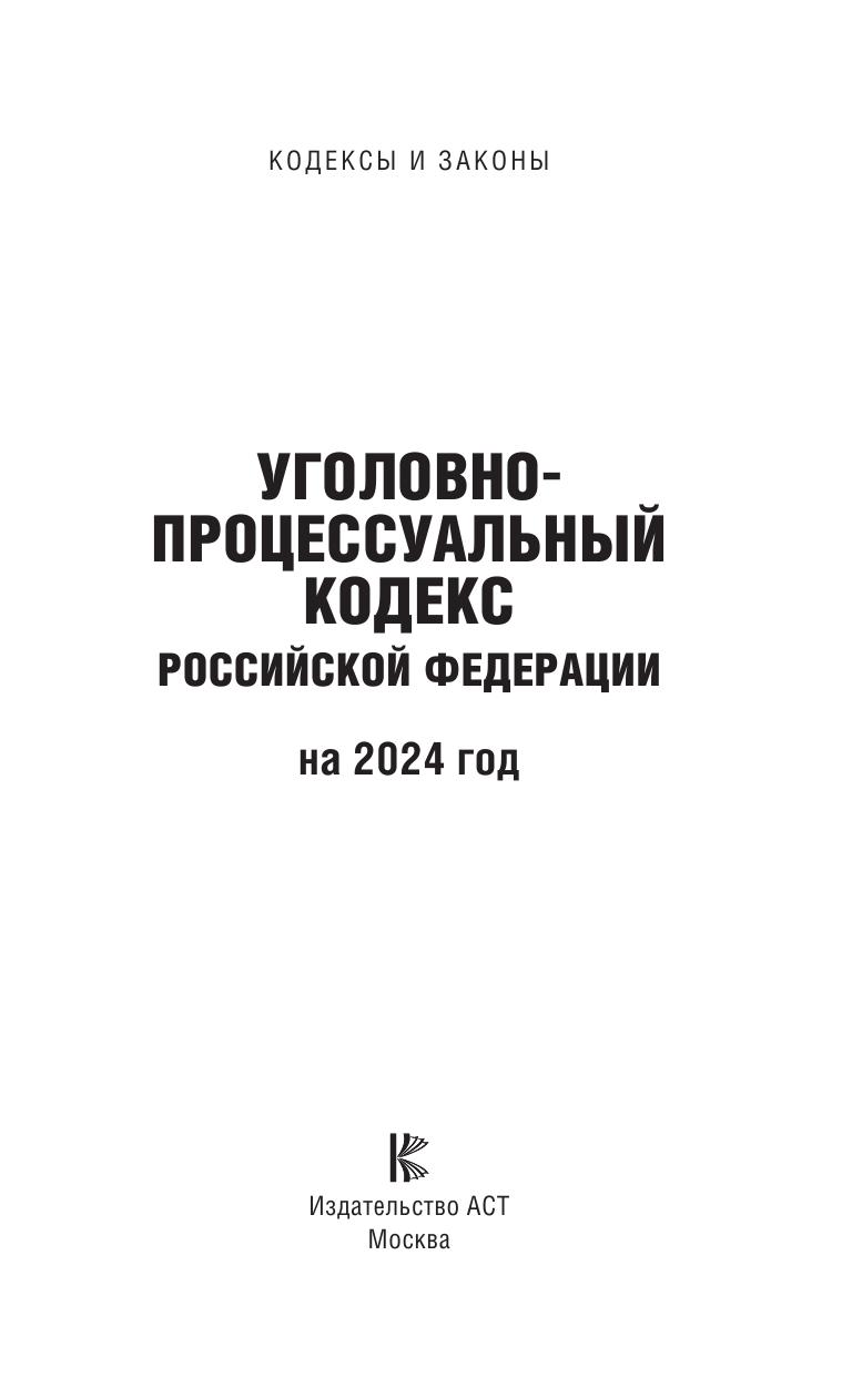  Уголовно-процессуальный кодекс Российской Федерации на 2024 год. Со всеми изменениями, законопроектами и постановлениями судов - страница 2