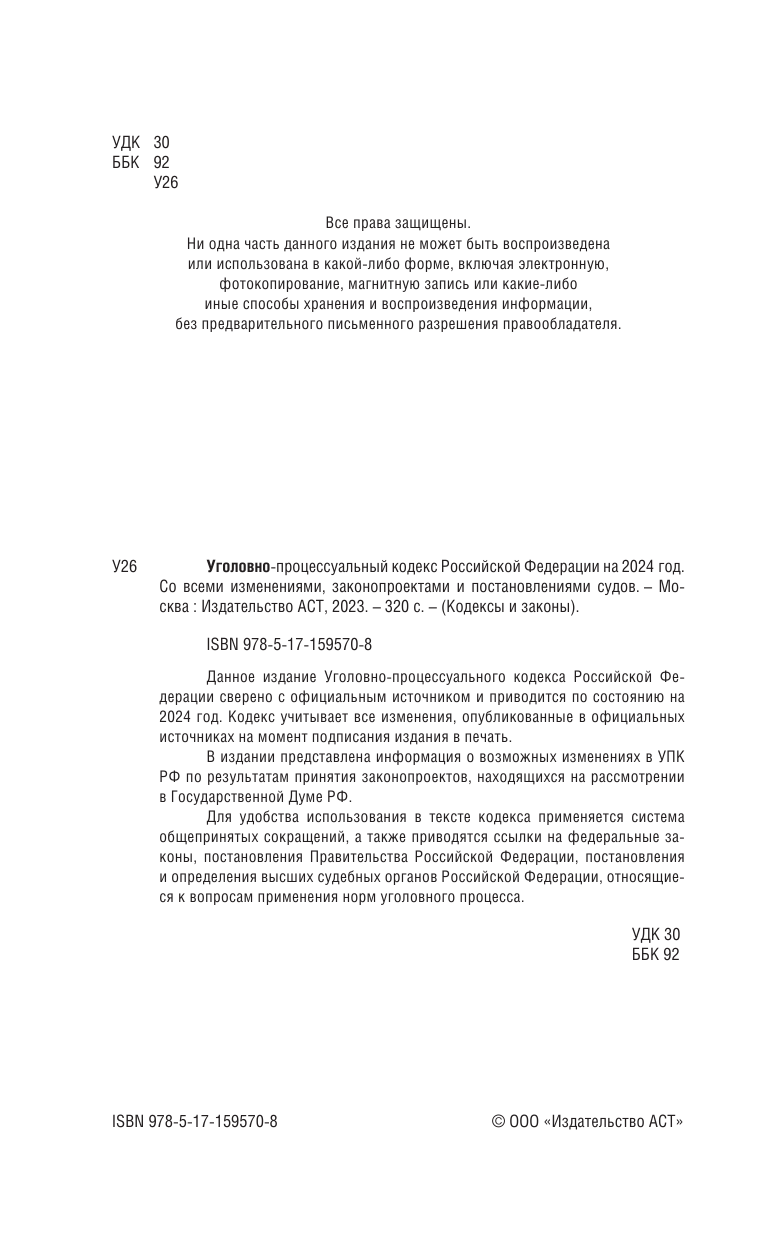  Уголовно-процессуальный кодекс Российской Федерации на 2024 год. Со всеми изменениями, законопроектами и постановлениями судов - страница 3