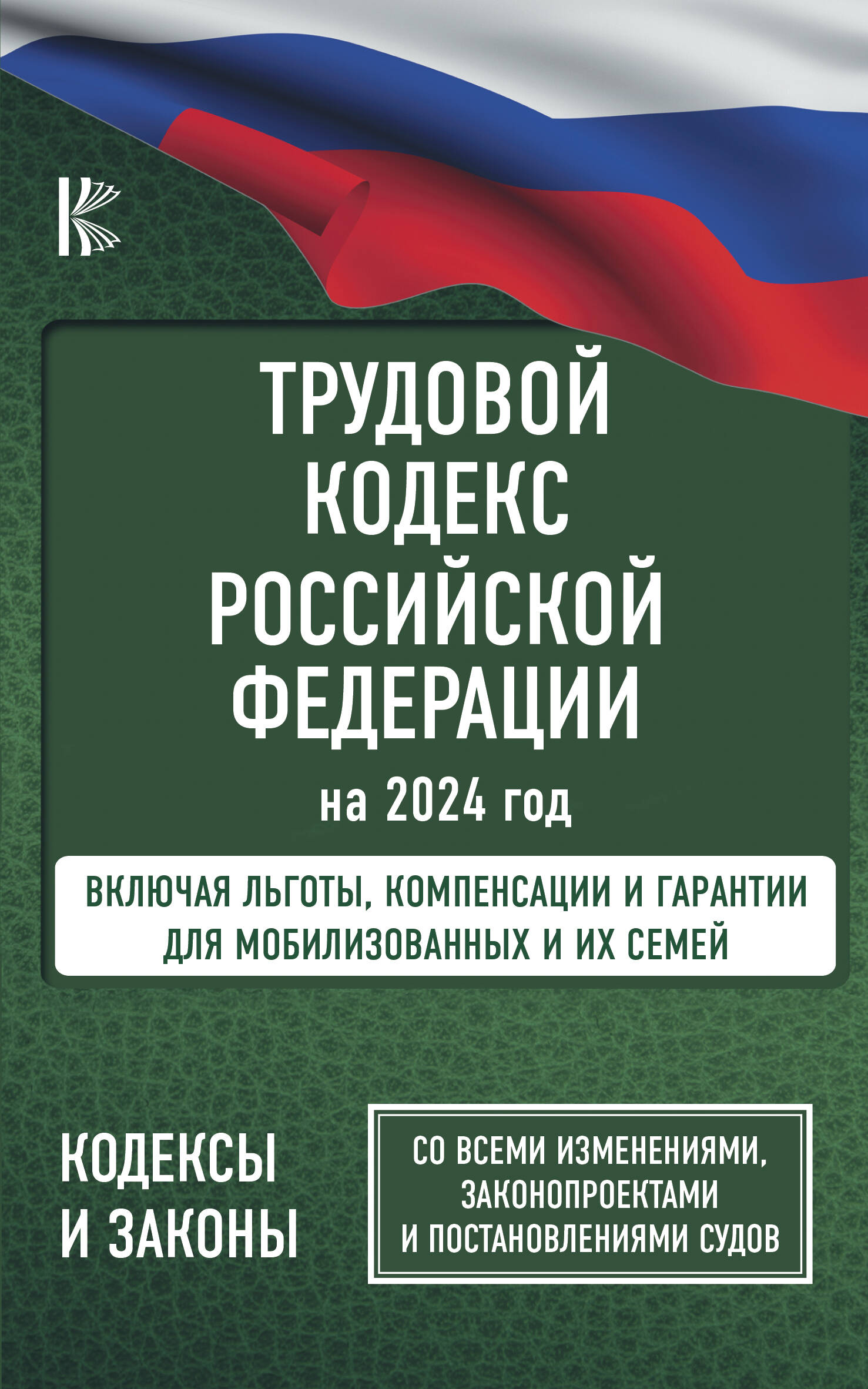 Трудовой Кодекс Российской Федерации на 2024 год. Включая льготы, компенсации и гарантии для мобилизованных и их семей. Со всеми изменениями, законопроектами и постановлениями судов - страница 0