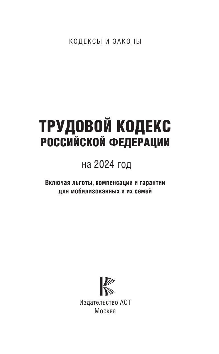  Трудовой Кодекс Российской Федерации на 2024 год. Включая льготы, компенсации и гарантии для мобилизованных и их семей. Со всеми изменениями, законопроектами и постановлениями судов - страница 2