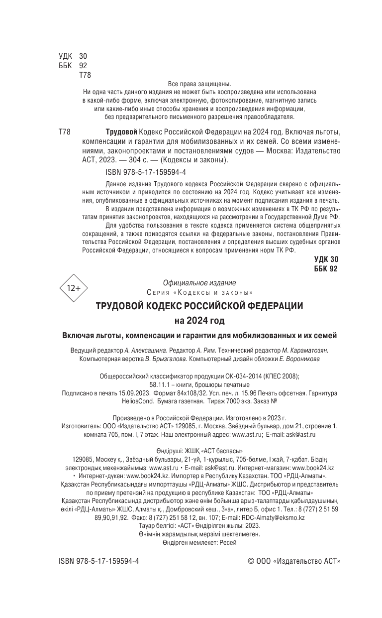 Трудовой Кодекс Российской Федерации на 2024 год. Включая льготы, компенсации и гарантии для мобилизованных и их семей. Со всеми изменениями, законопроектами и постановлениями судов - страница 3