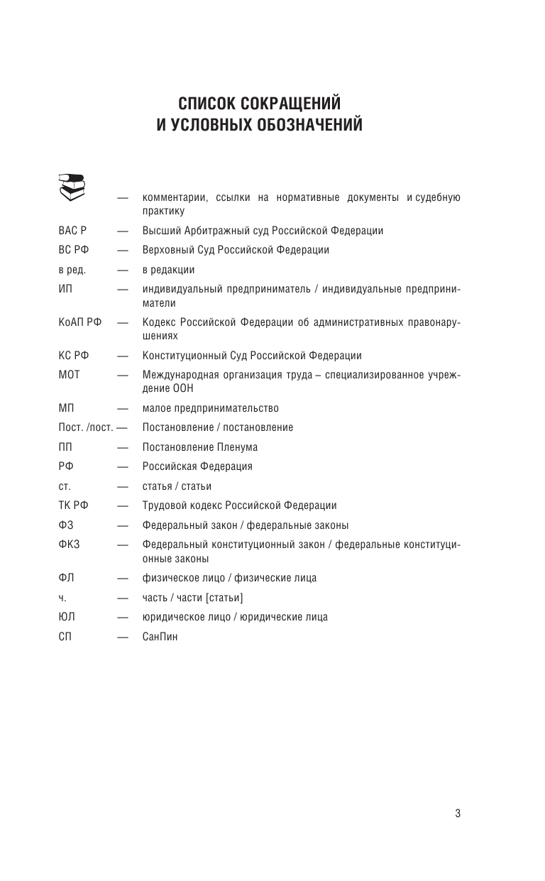  Трудовой Кодекс Российской Федерации на 2024 год. Включая льготы, компенсации и гарантии для мобилизованных и их семей. Со всеми изменениями, законопроектами и постановлениями судов - страница 4