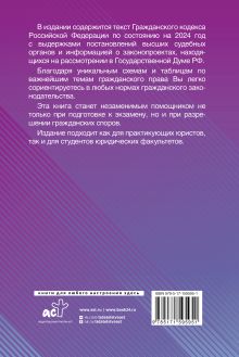 Гражданский Кодекс Российской Федерации на 2024 год с таблицами и схемами + комментарии