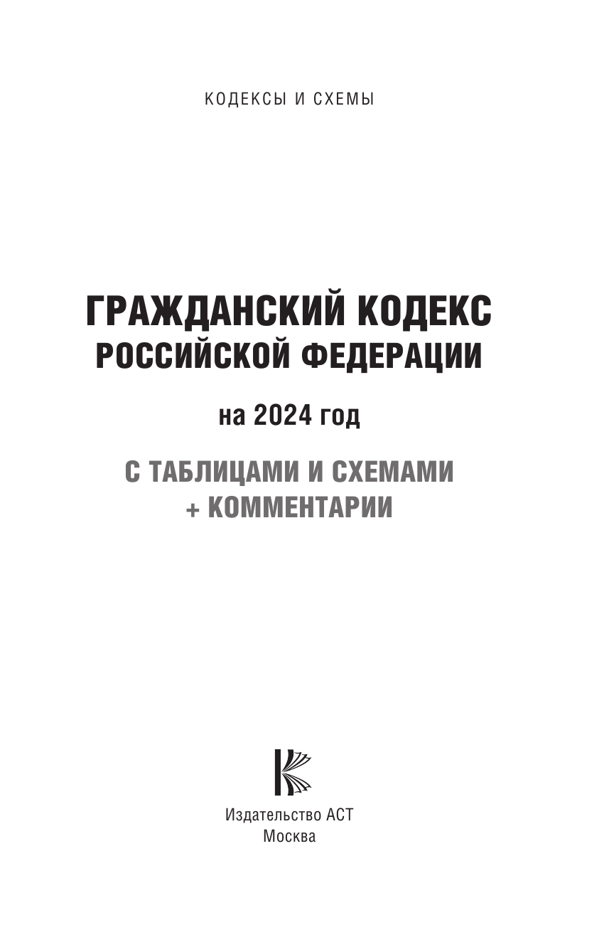  Гражданский Кодекс Российской Федерации на 2024 год с таблицами и схемами + комментарии - страница 2