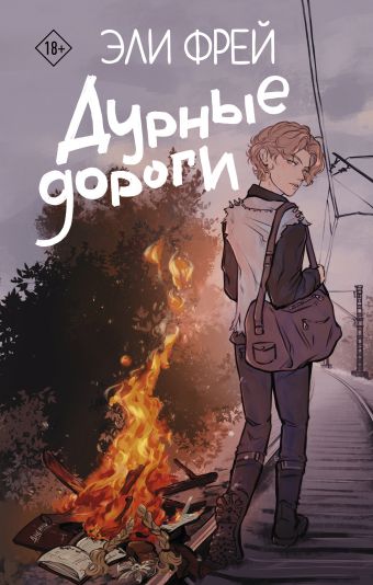 «Дурные дороги» Фрей Эли - описание книги | Интернет-бестселлеры Эли ...