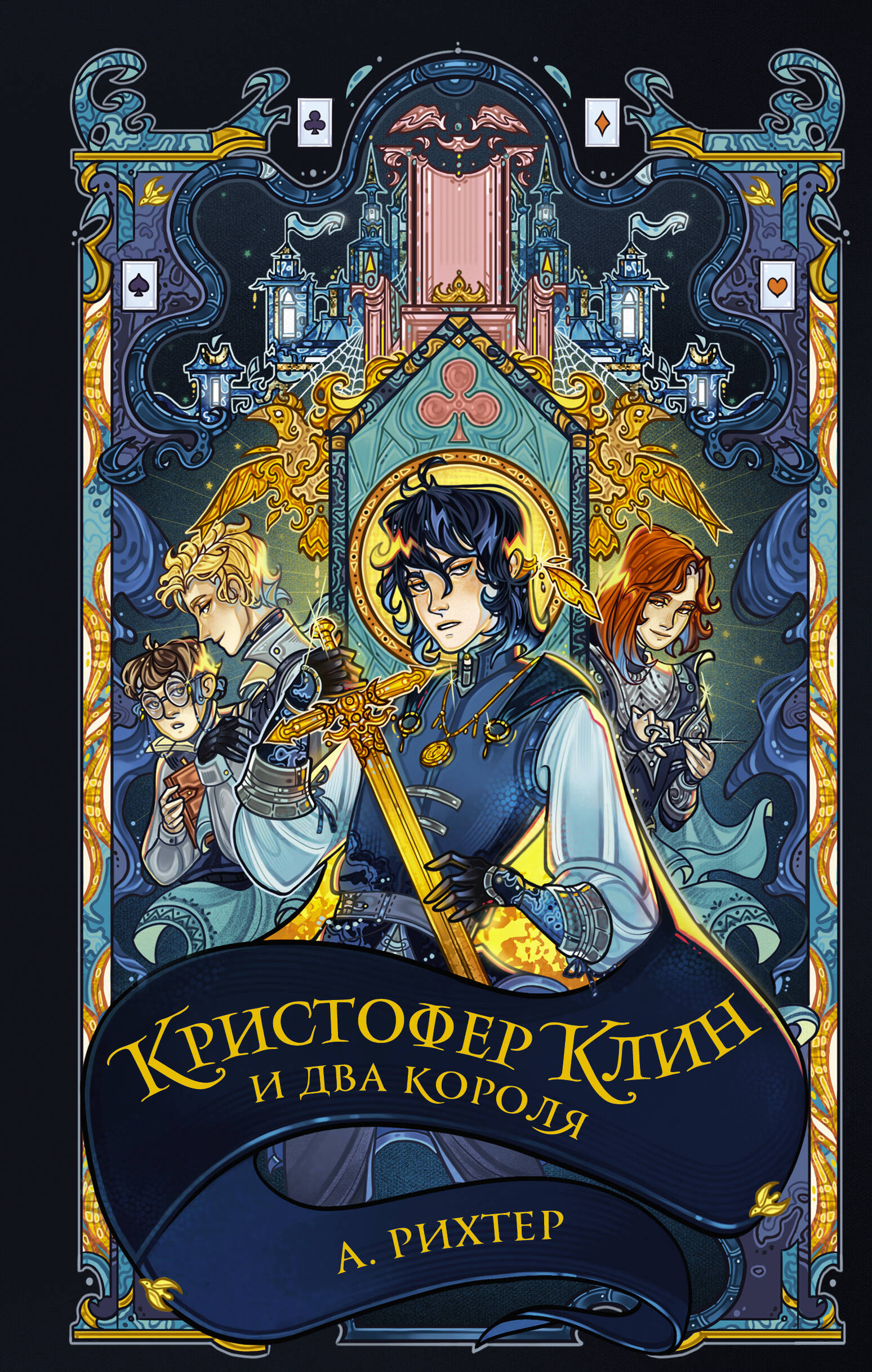 Рихтер Александрия  Кристофер Клин и два короля - страница 0