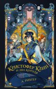 Кристофер Клин и два короля; [Рихтер Александрия ]