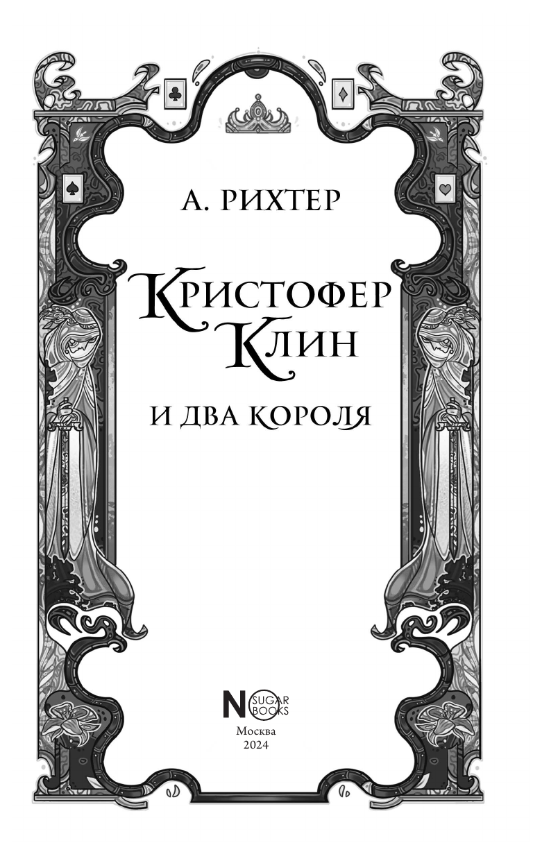Рихтер Александрия  Кристофер Клин и два короля - страница 2