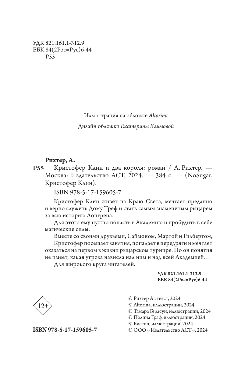 Рихтер Александрия  Кристофер Клин и два короля - страница 3